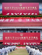 新程启幕！同济大学2026级重生开学仪式举
